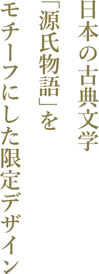 日本の古典文学「源氏物語」をモチーフにした限定デザイン