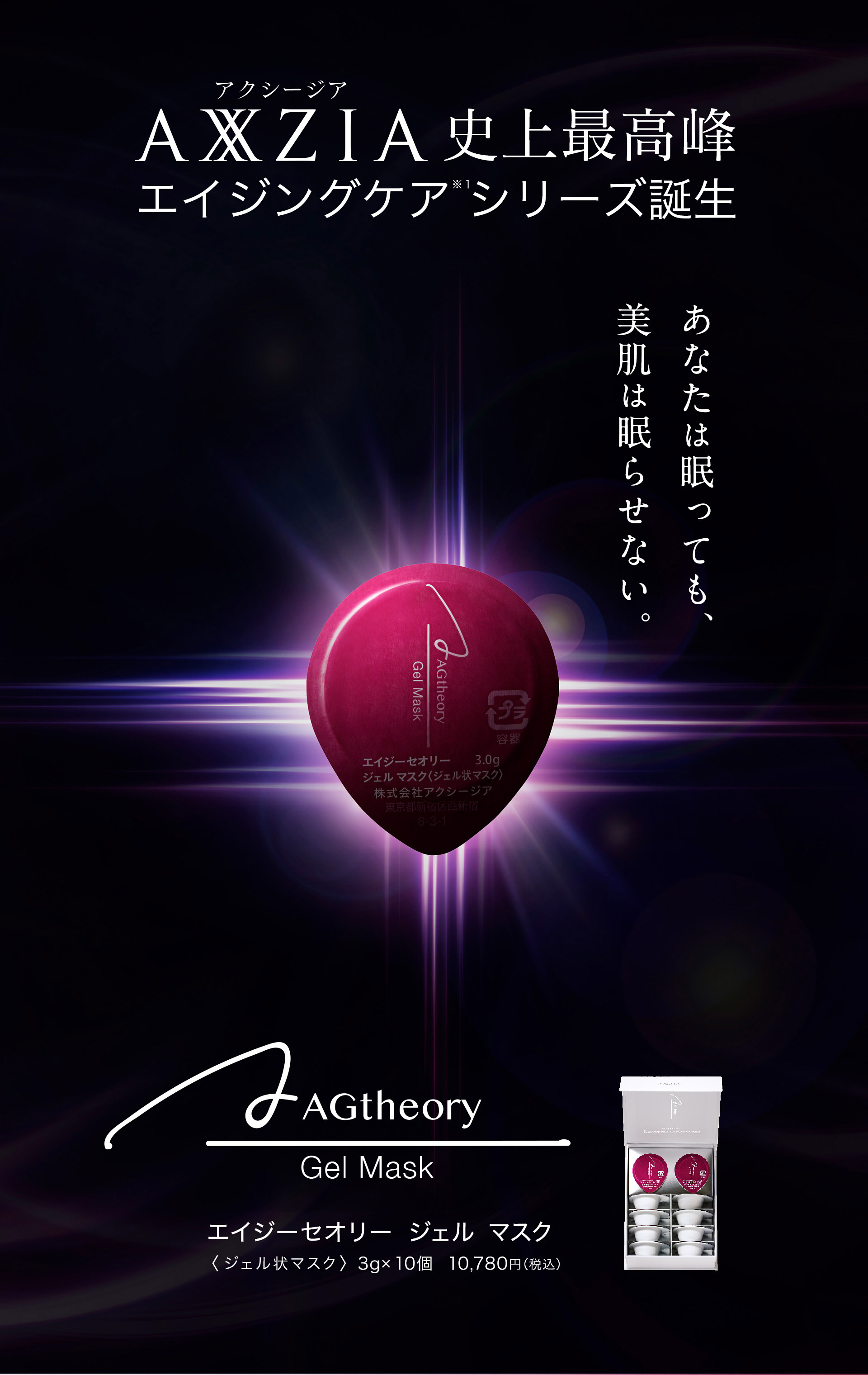AXXZIA史上最高峰エイジングケア シリーズ誕生。あなたは眠っても、美肌は眠らせない。