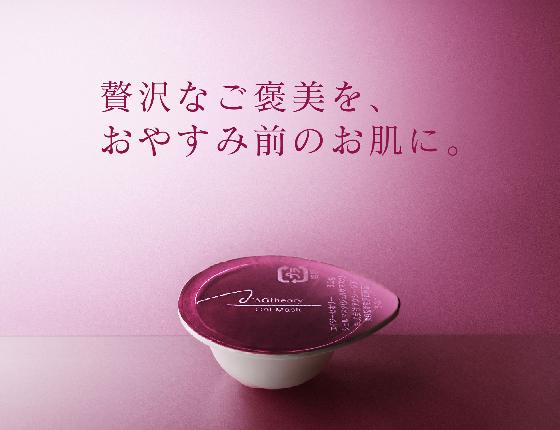 贅沢なご褒美を、おやすみ前のお肌に。