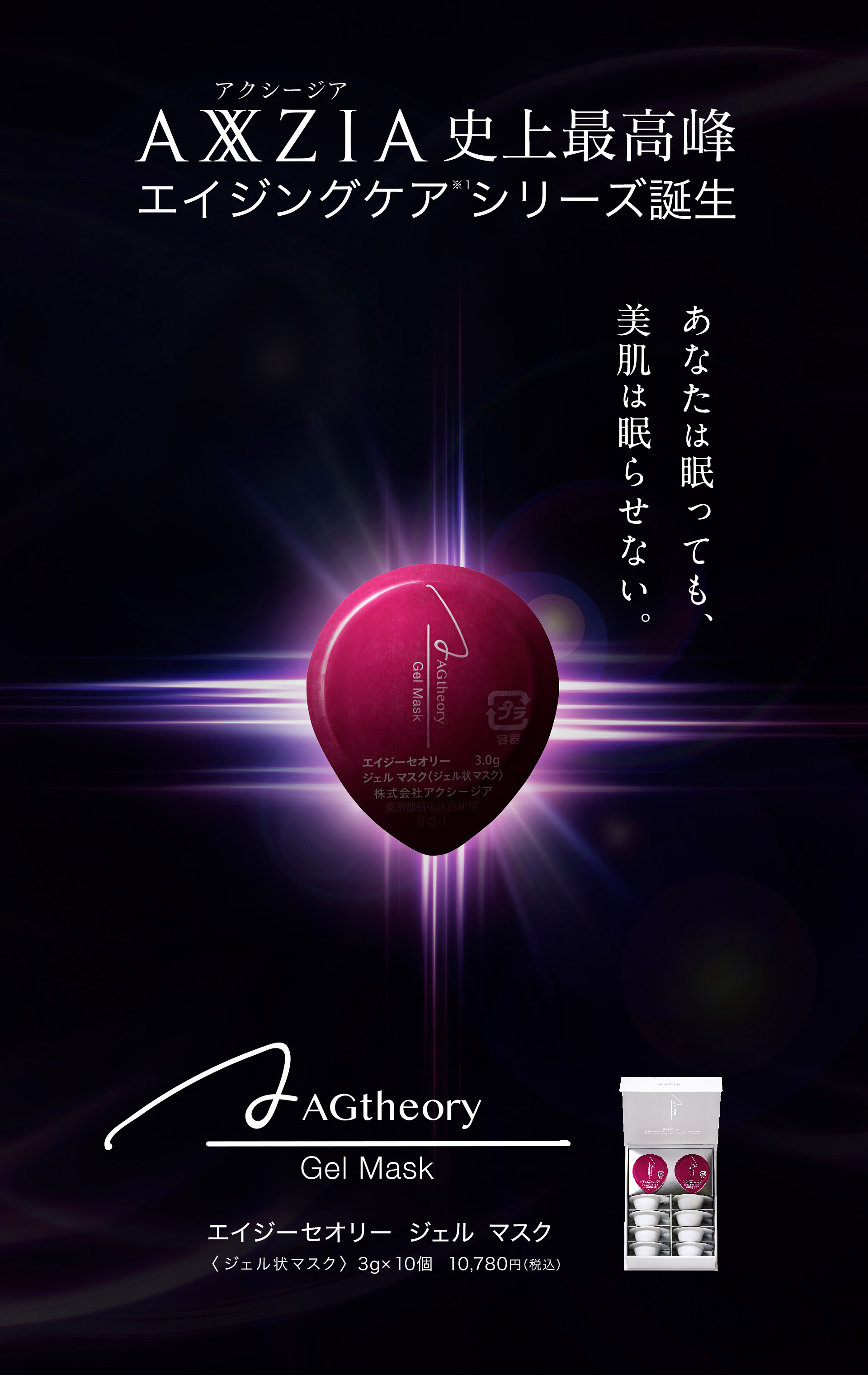 AXXIZIA史上最高峰エイジングケアシリーズ誕生。あなたは眠っても、美肌は眠らせない。