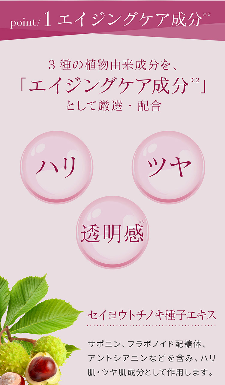 3種の植物由来成分を、「エイジングケア成分※2」として厳選・配合
