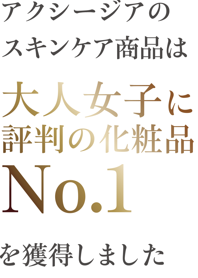 アクシージアのスキンケア商品は大人女子に評判の化粧品 No.1を獲得しました