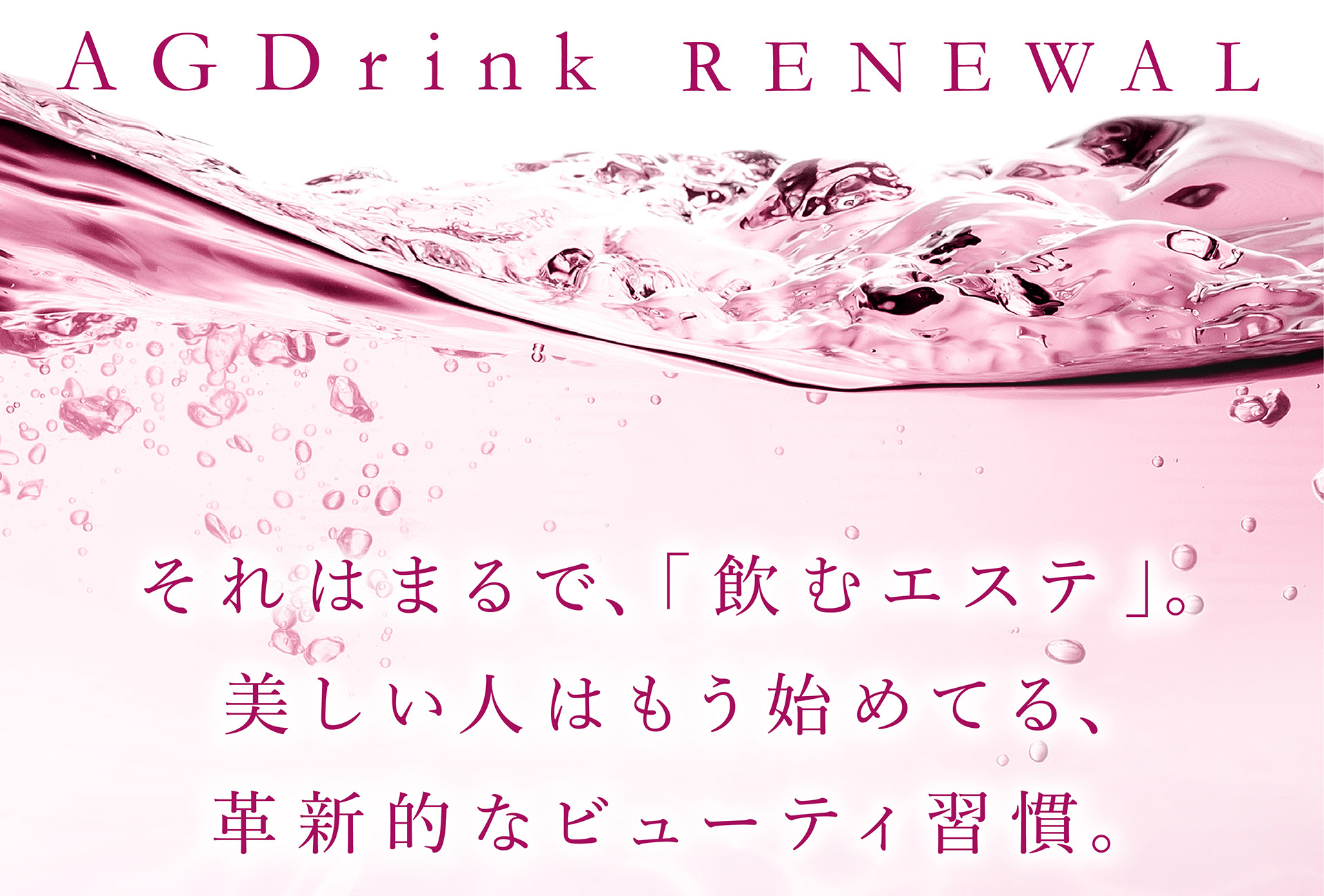 それはまるで、「飲むエステ」。美しい人はもう始めてる、革新的なビューティ習慣。