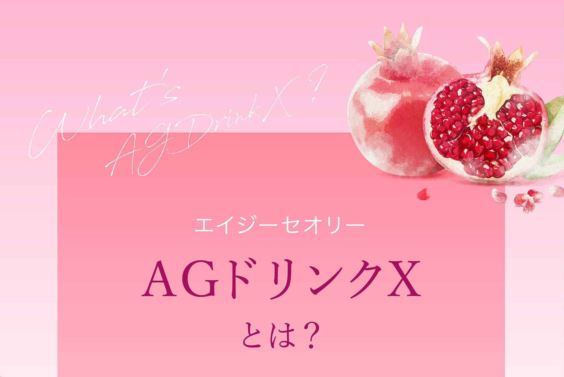 エイジーセオリー　AGドリンクXとは？