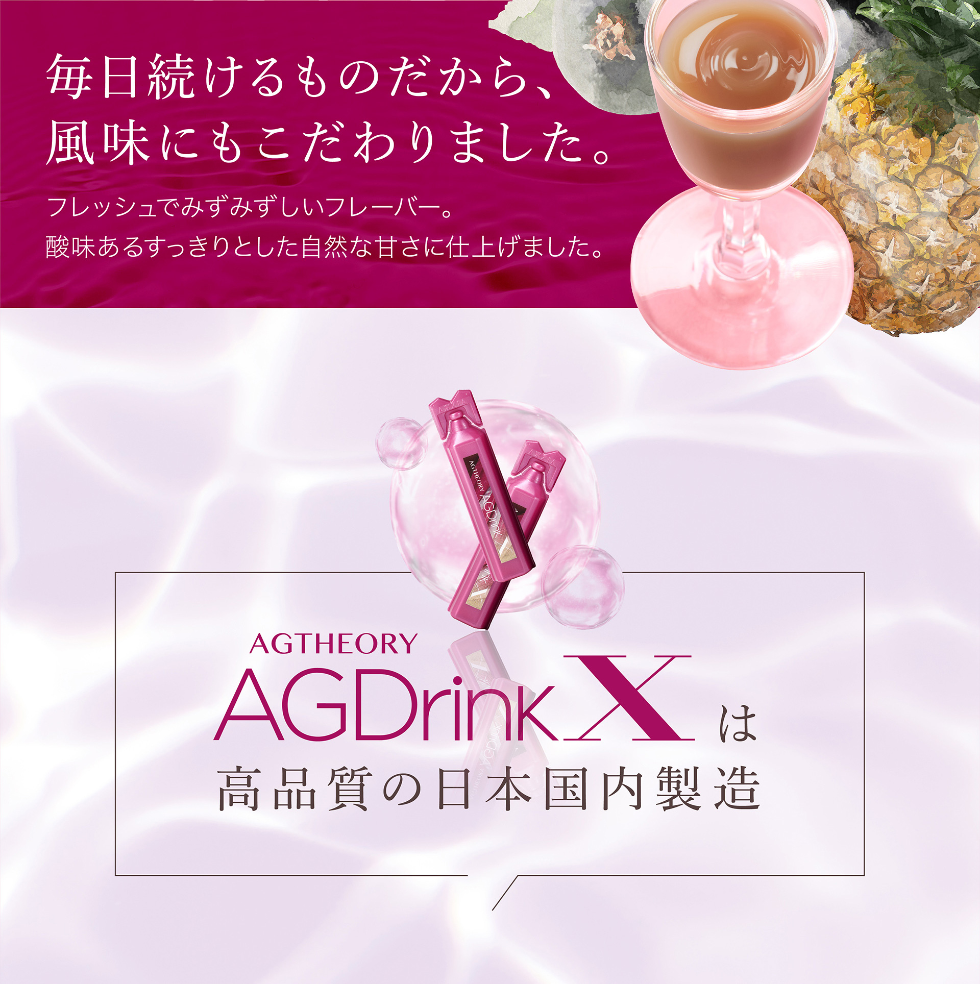 毎日続けるものだから、風味にもこだわりました。エイジーセオリーAGドリンクX（テン）は高品質の日本国内製造