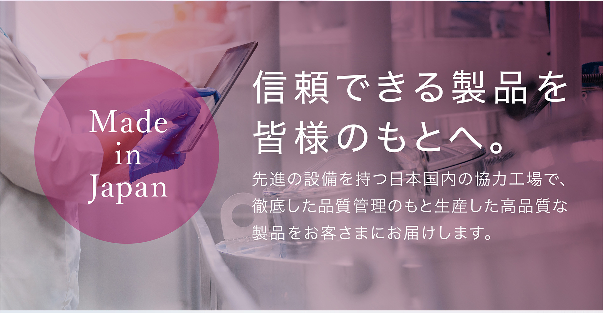 信頼できる製品を皆様のもとへ。