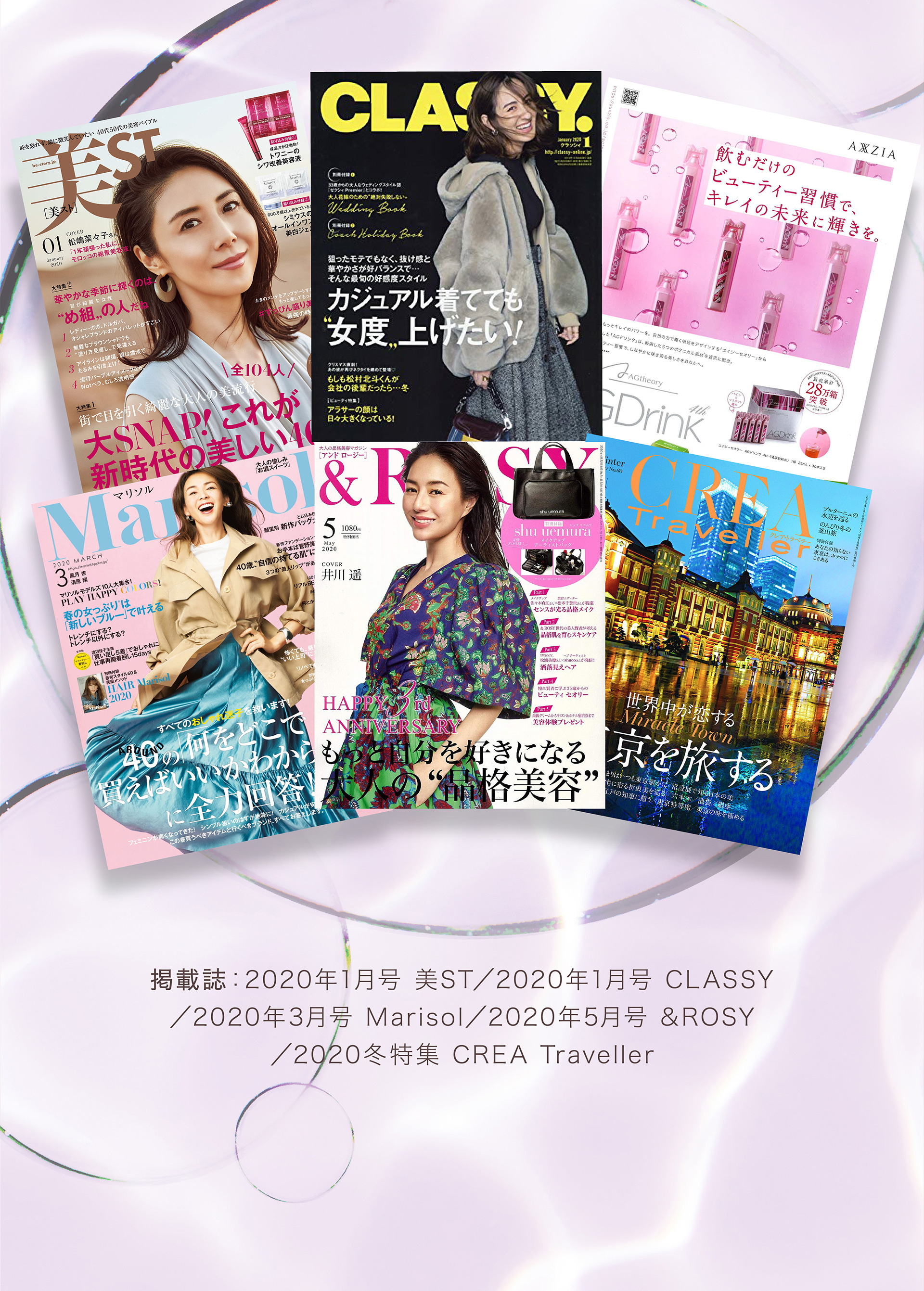 掲載誌：2020年1月号 美ST／2020年1月号 CLASSY／2020年3月号 Marisol／2020年5月号 &ROSY／2020冬特集 CREA Traveller