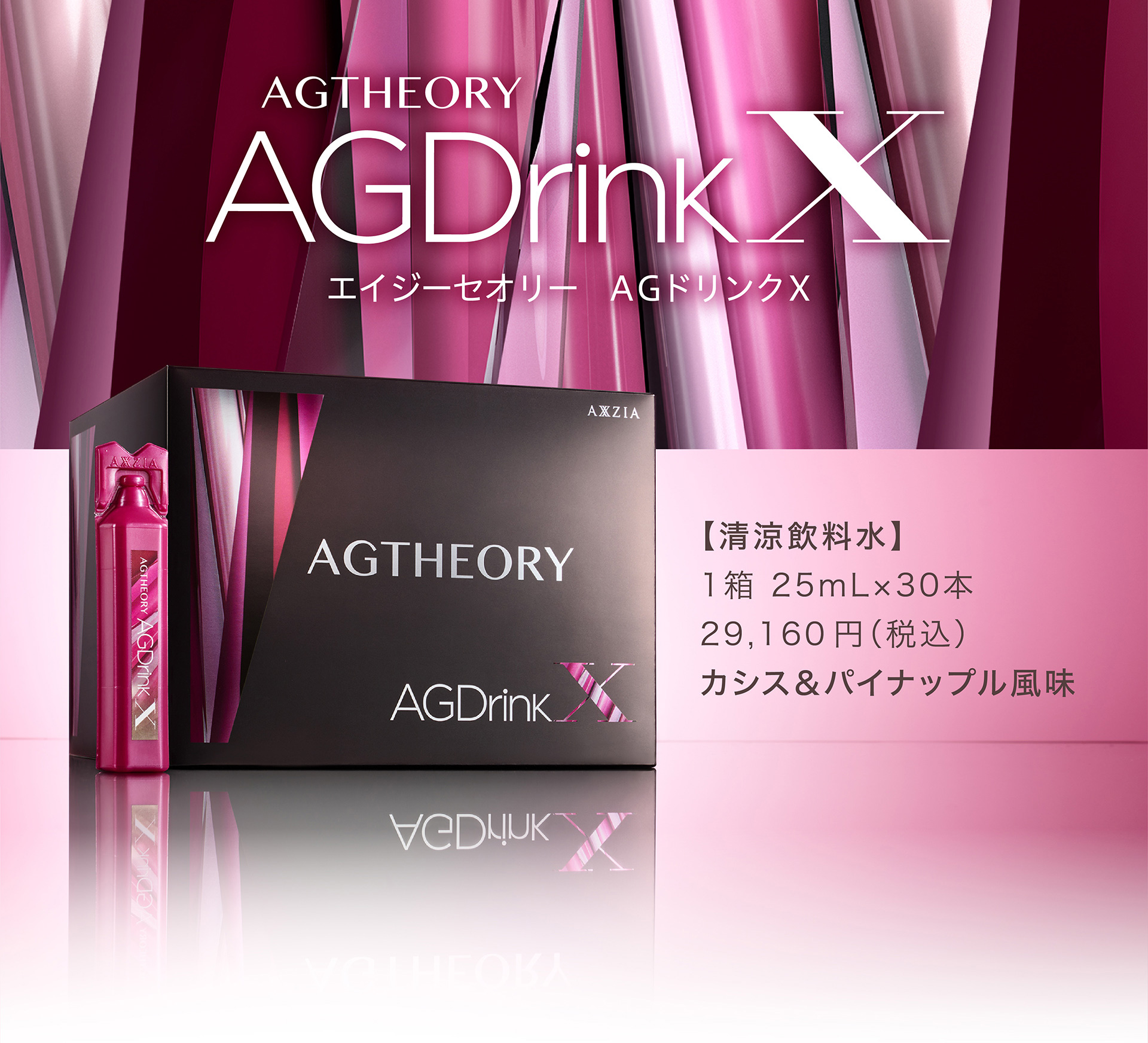 エイジーセオリー　AGドリンクX