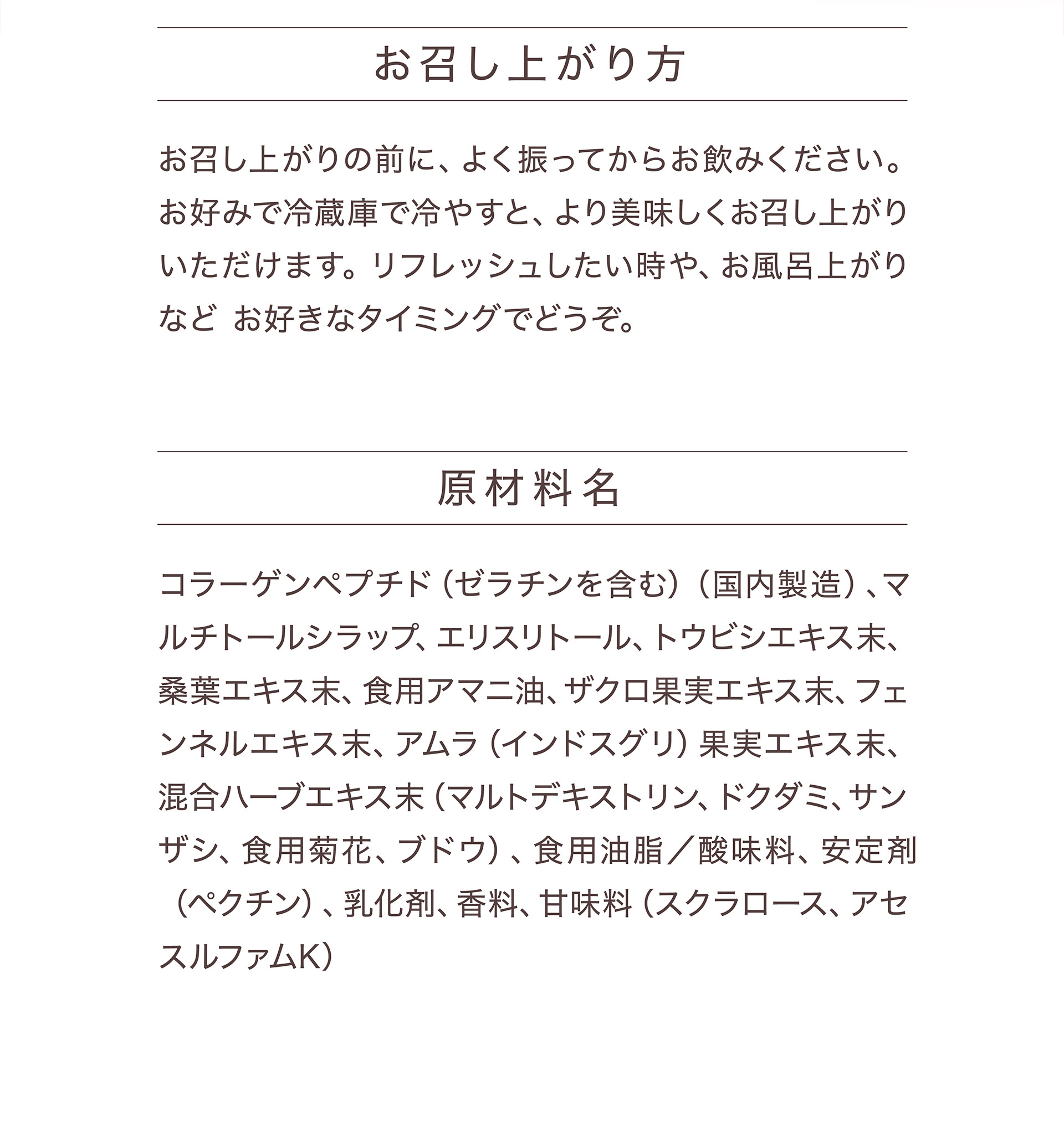 お召し上がり方/原材料名