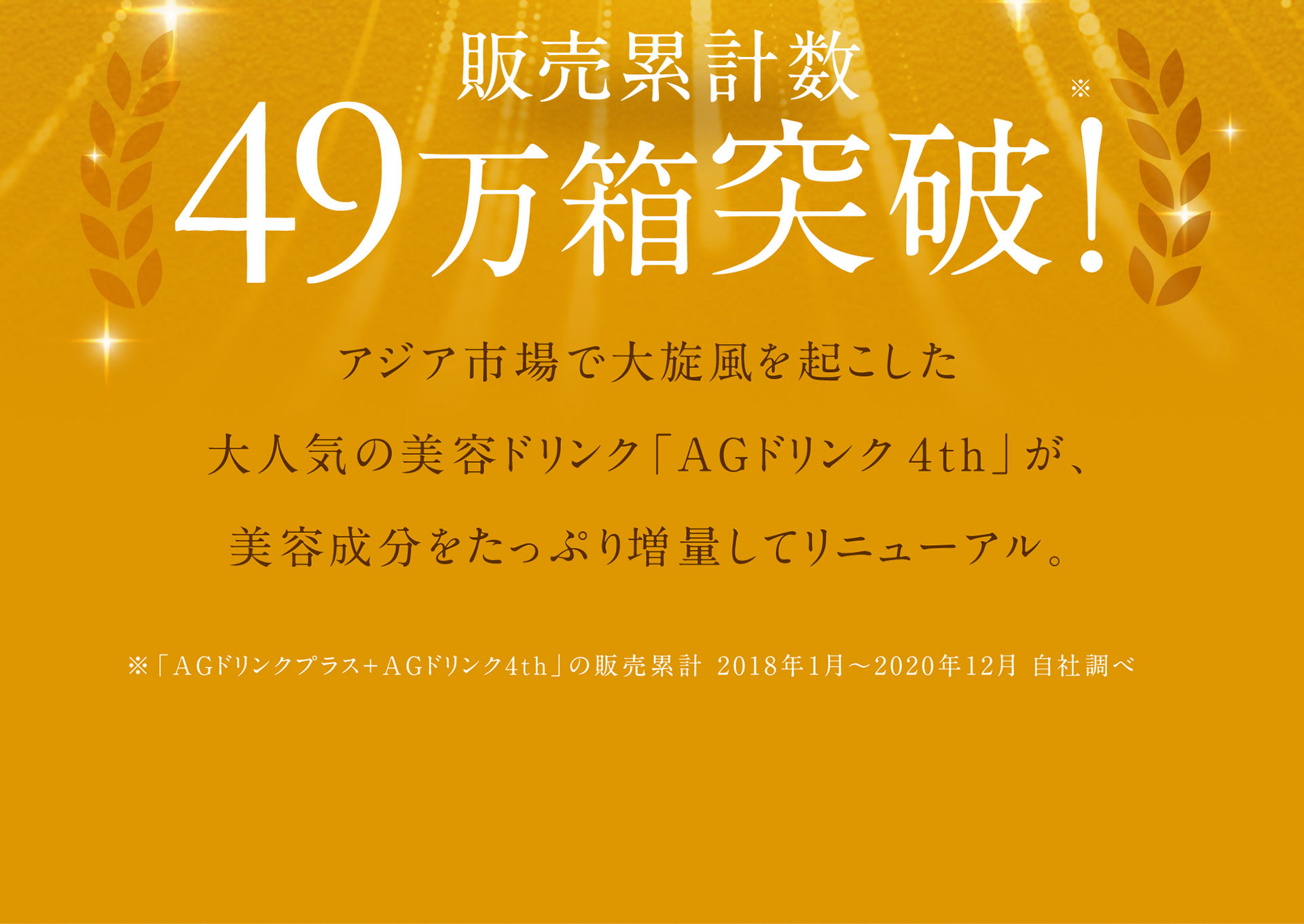 販売累計数49万箱突破！アジア市場で大旋風を起こした大人気の美容ドリンク「AGドリンク 4th」が、美容成分をたっぷり増量してリニューアル