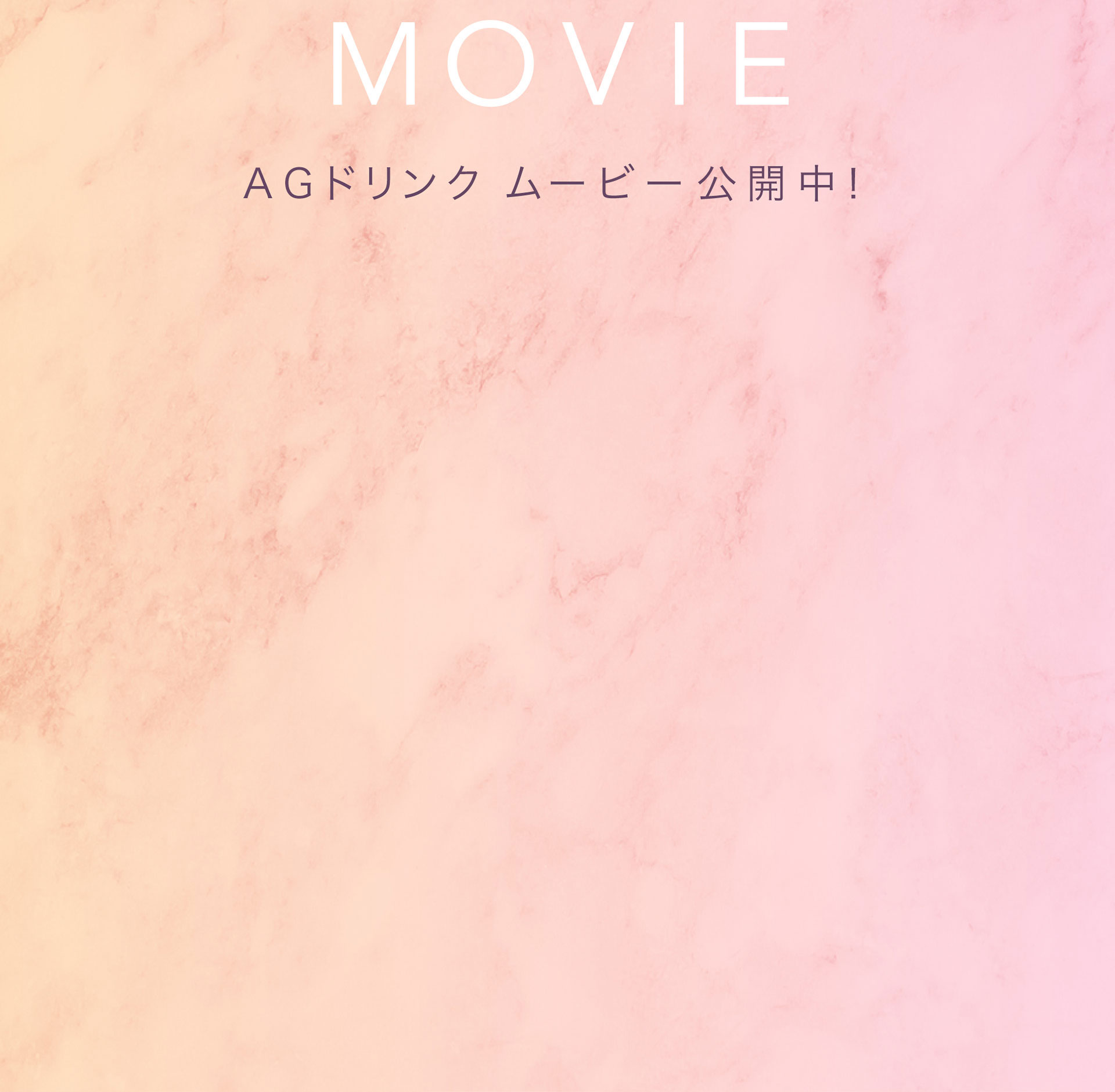 AGドリンク ムービー 公開中！