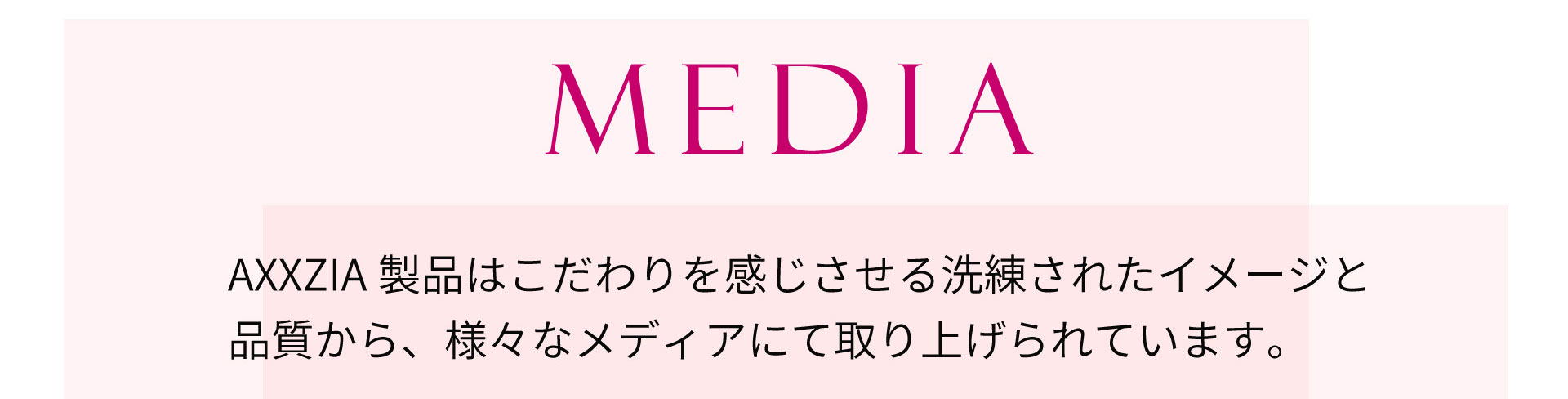 AXXZIA製品はこだわりを感じさせる洗練されたイメージと品質から、様々なメディアにて取り上げられています。