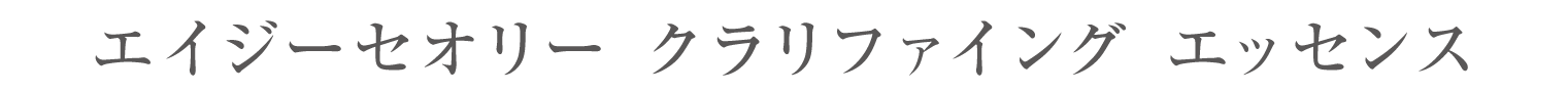 エイジーセオリー クラリファイング エッセンス