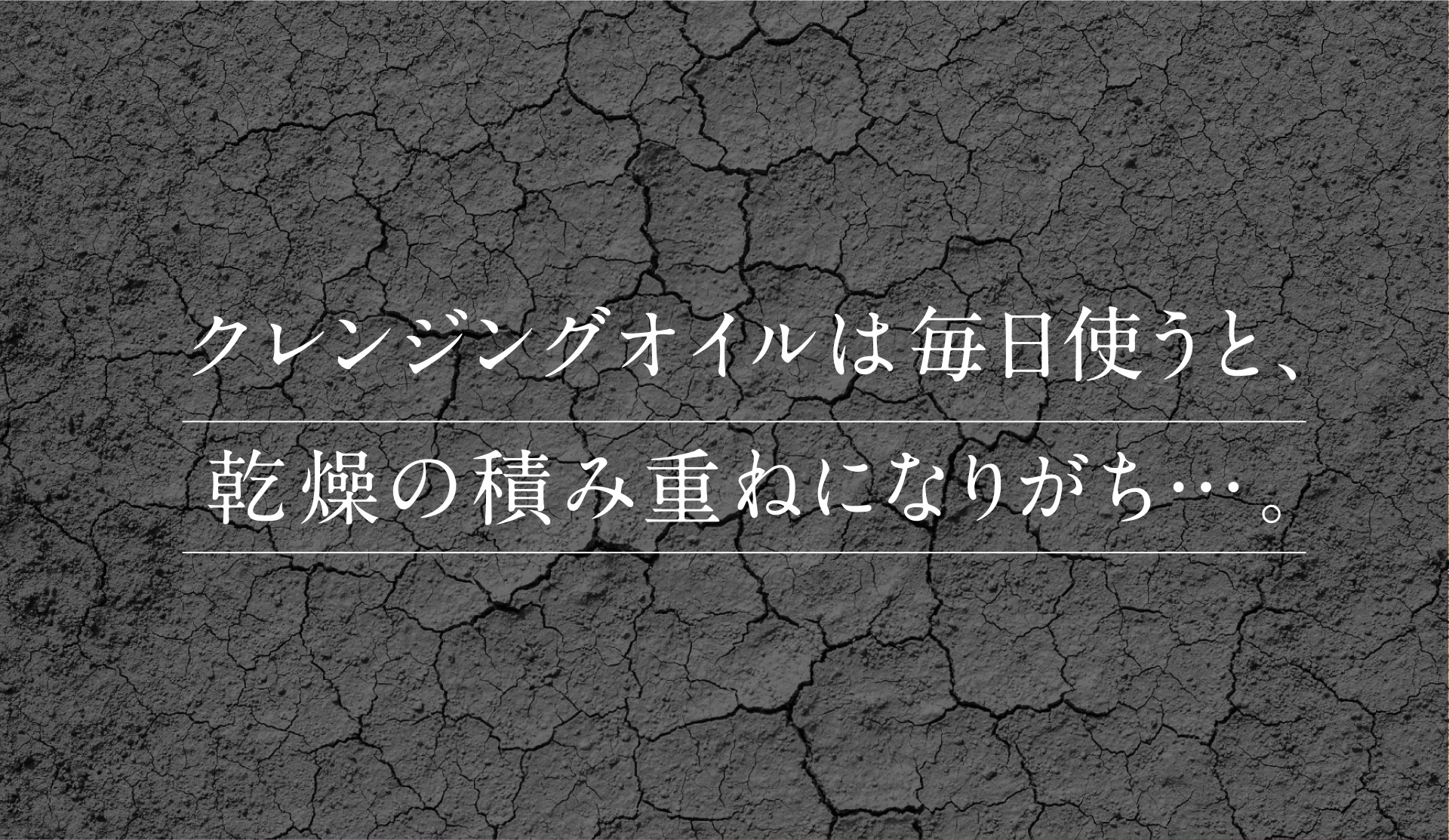 クレンジングオイルは毎日使うと、乾燥の積み重ねになりがち…。