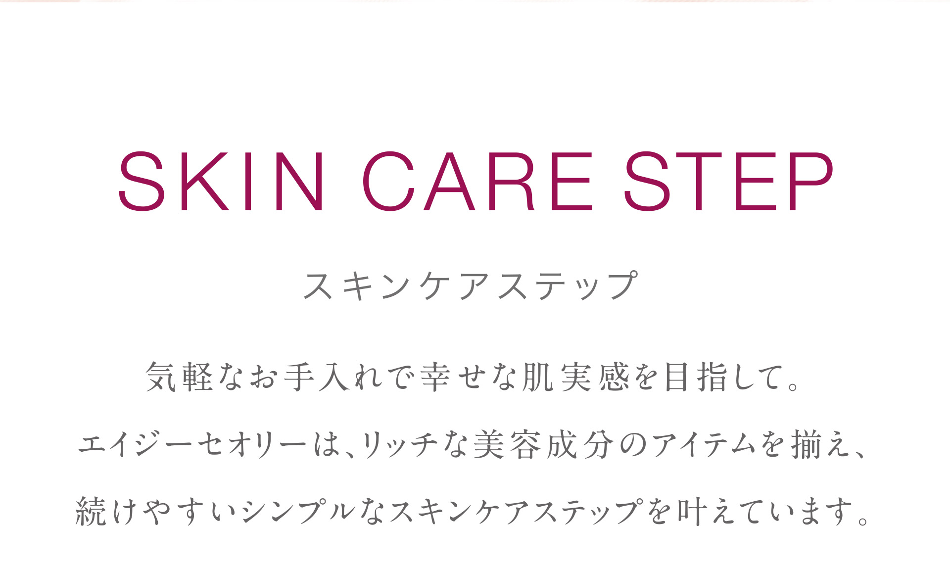 SKIN CARE STEP：スキンケアステップ