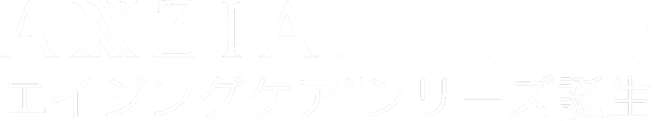 AXXZIA史上最高峰エイジングケア シリーズ誕生