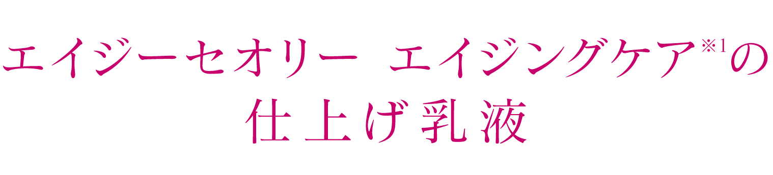 エイジーセオリー エイジングケア※1の仕上げ乳液