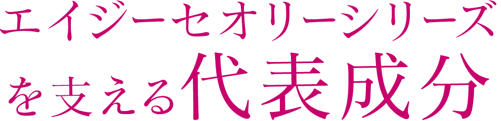 エイジーセオリーシリーズを支える代表成分