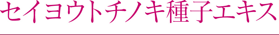 セイヨウトチノキ種子エキス