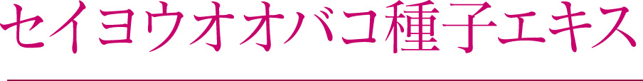 セイヨウオオバコ種子エキス