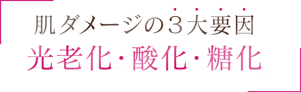 肌ダメージの３大要因 光老化・酸化・糖化