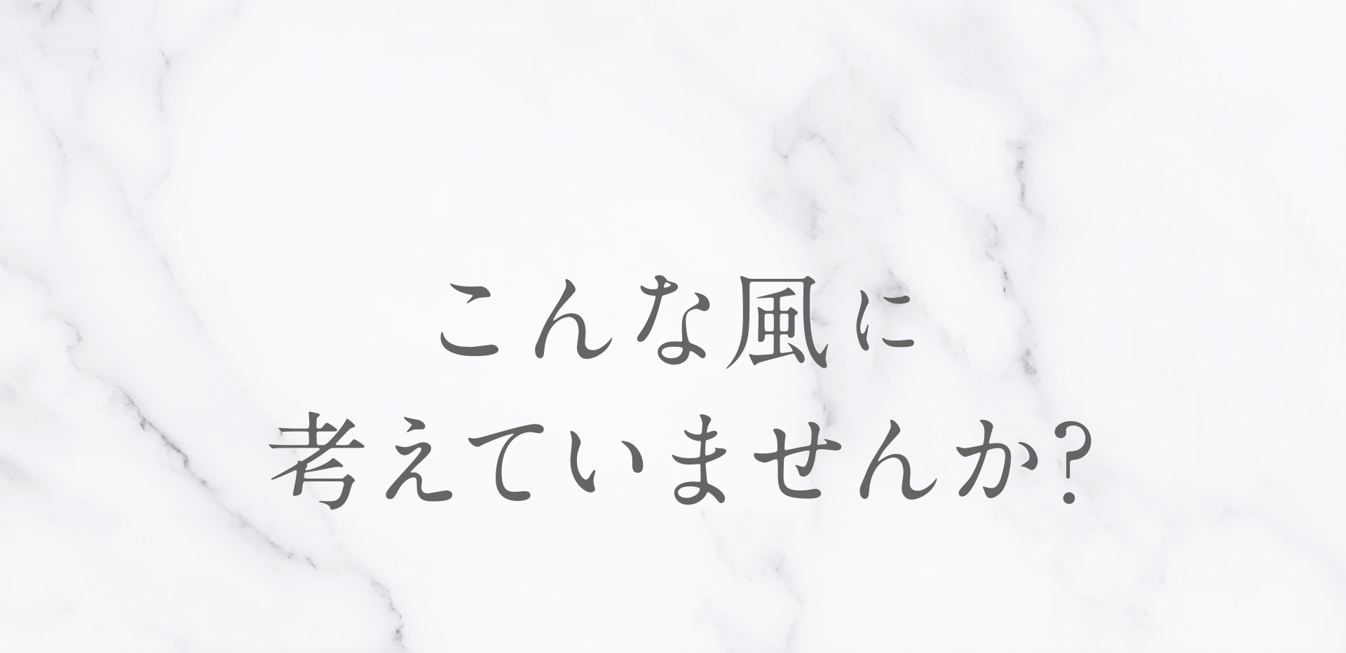 こんな風に考えていませんか？