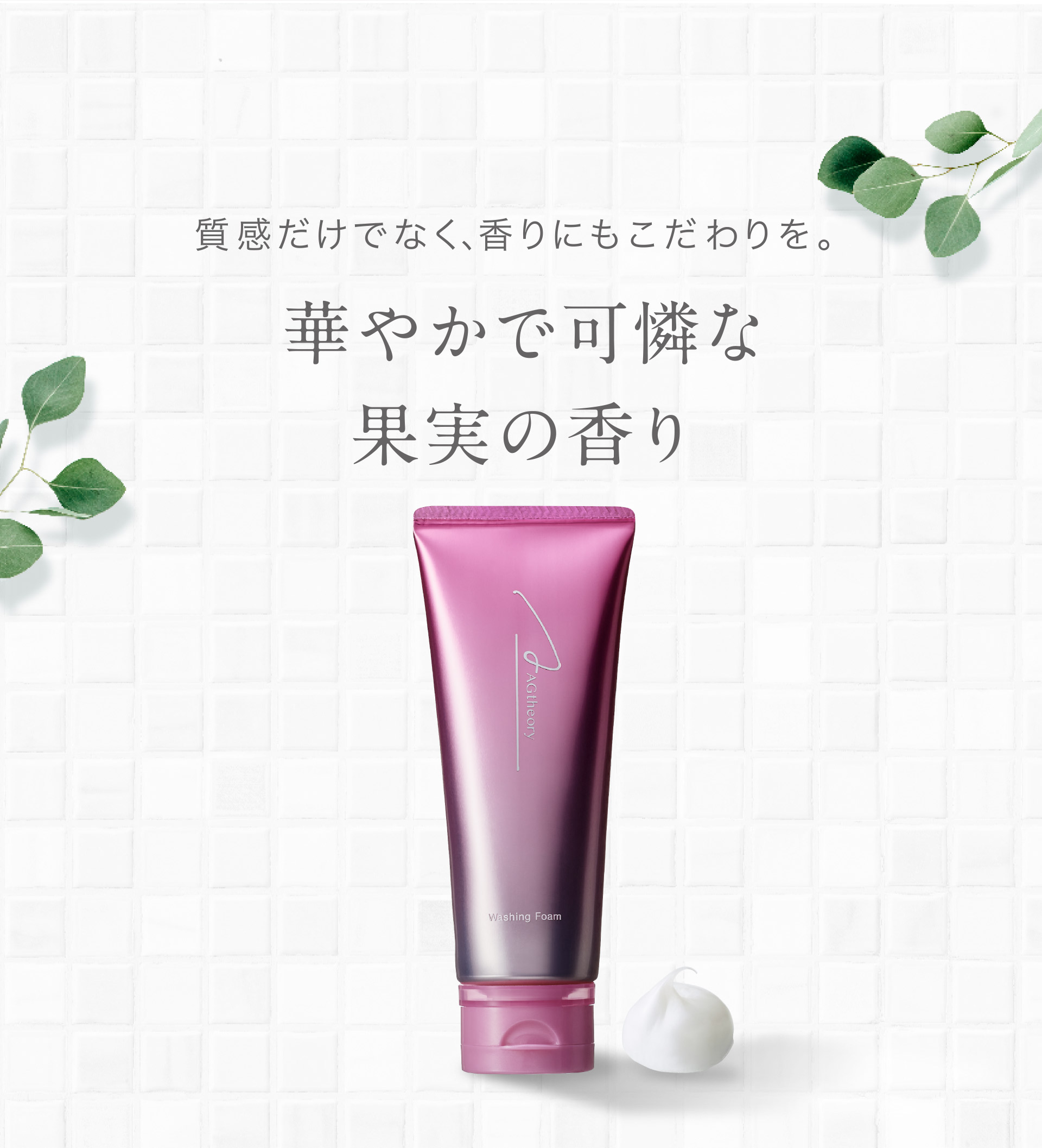 質感だけでなく、香りにもこだわりを。華やかで可憐な果実の香り
