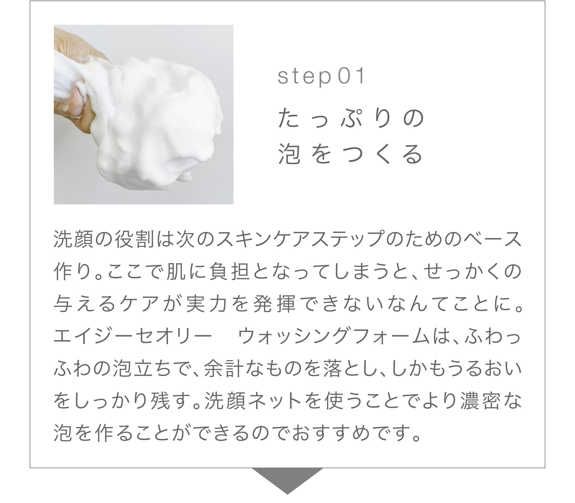 【Step01】たっぷりの泡をつくる