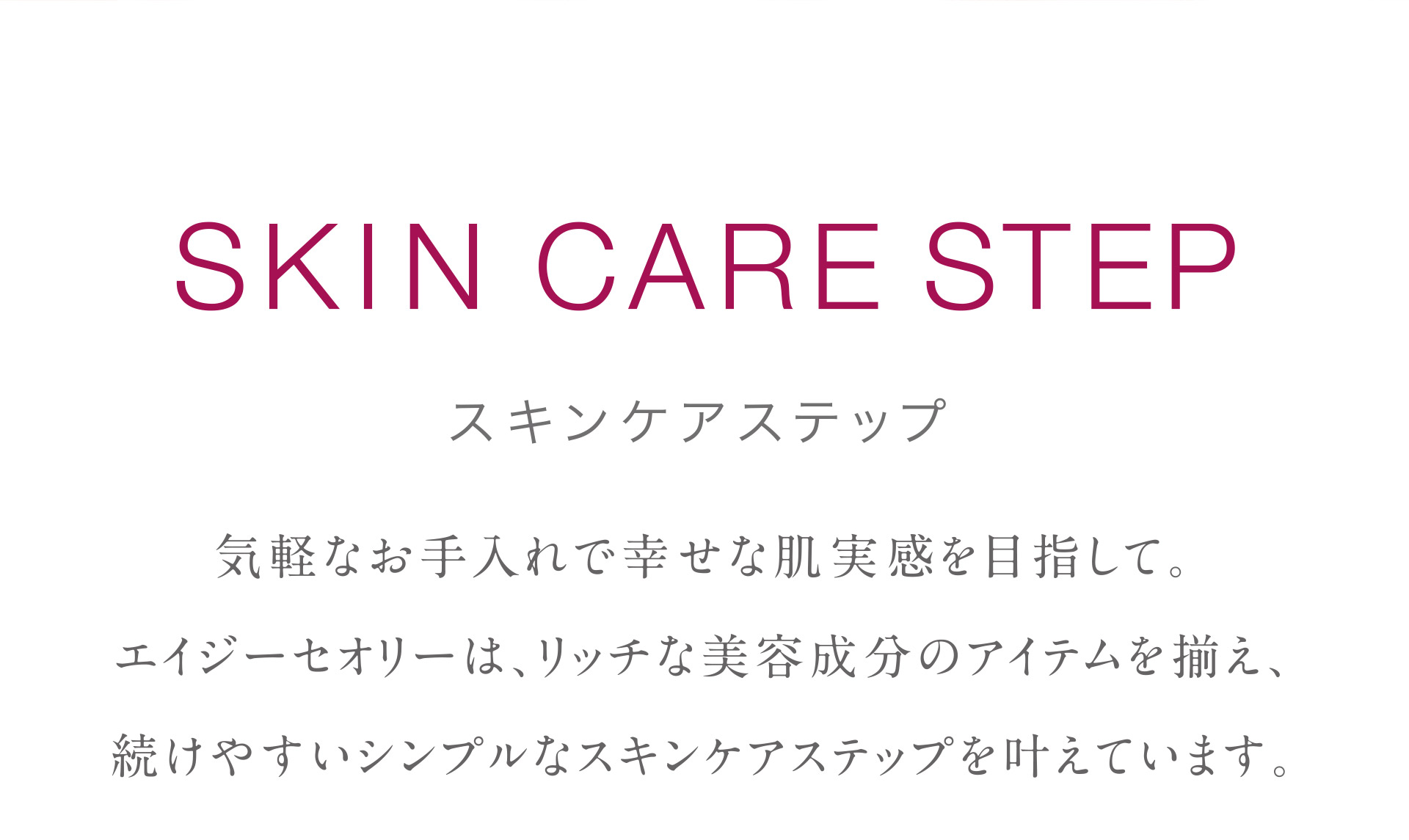 SKIN CARE STEP：スキンケアステップ