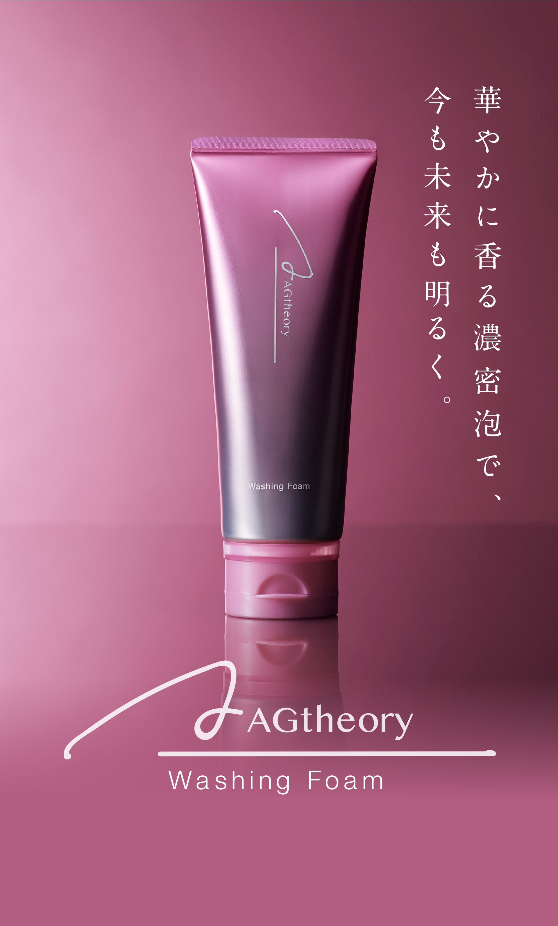 華やかに香る濃密泡で、今も未来も明るく。