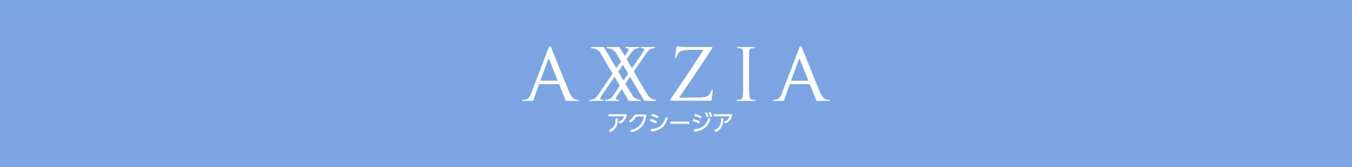 AXXZIA アクシージア