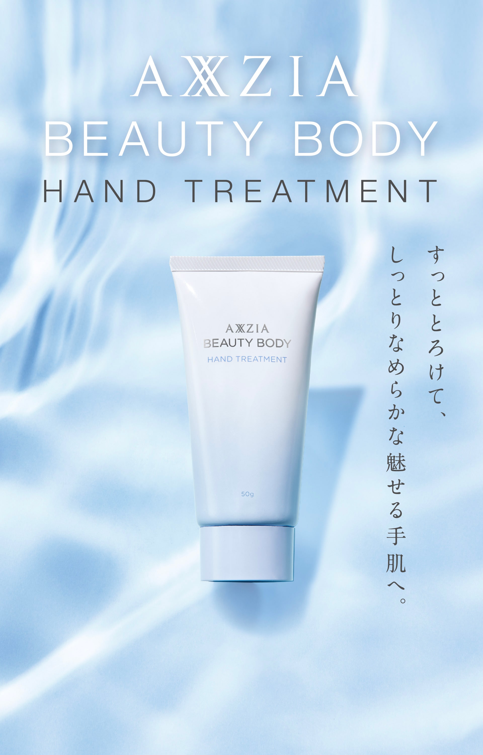 すっととろけて、しっとりなめらかな魅せる手肌へ。