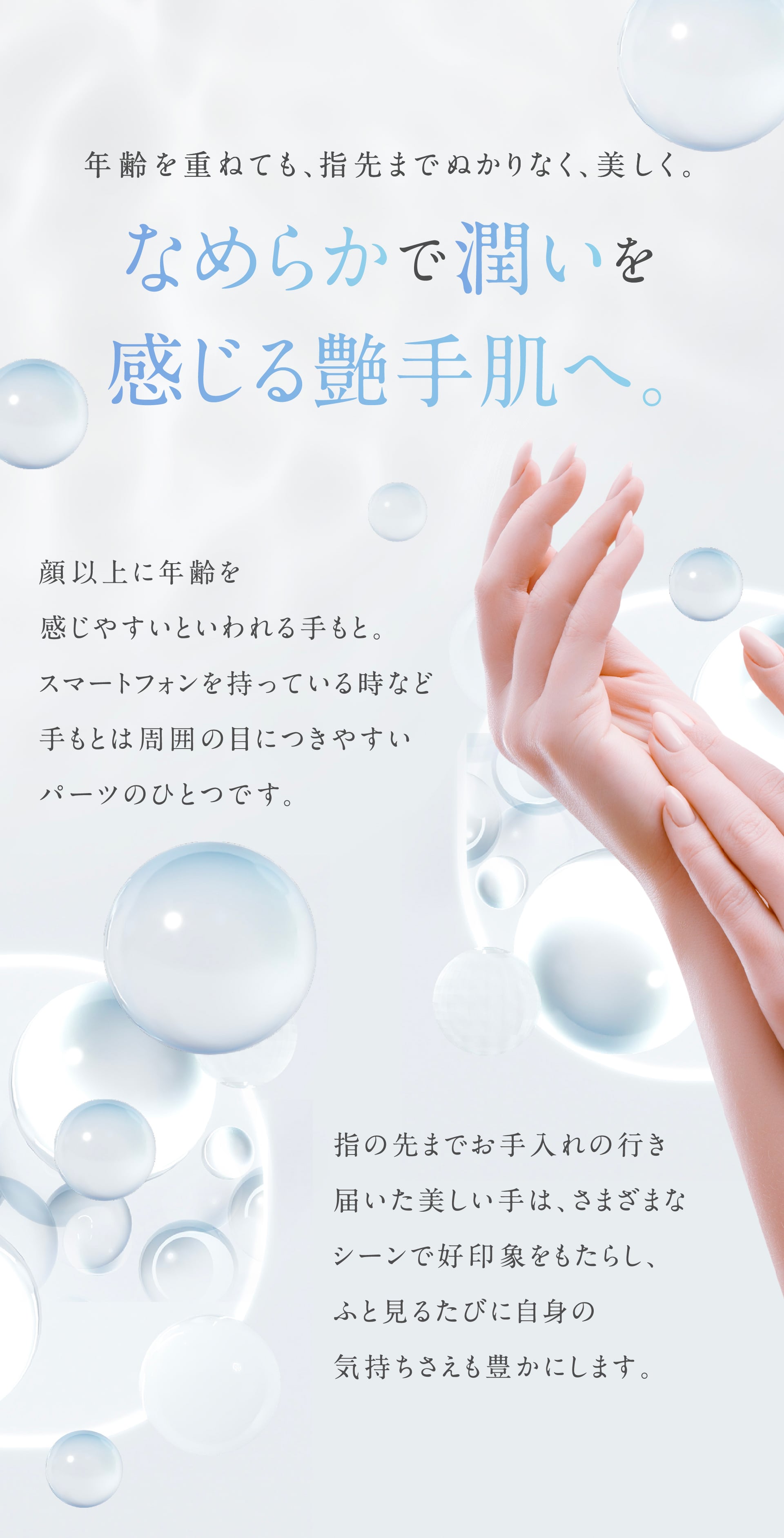 年齢を重ねても、指先までぬかりなく、美しく。なめらかで潤いを感じる艶手肌へ。
