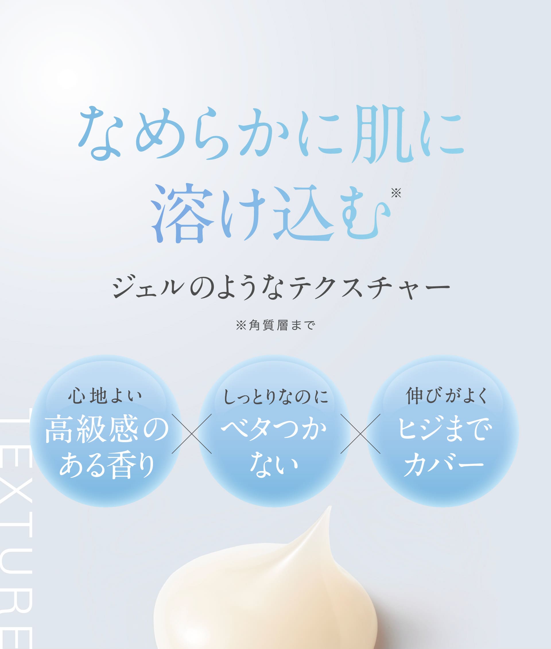 なめらかに肌に溶け込むジェルのようなテクスチャー