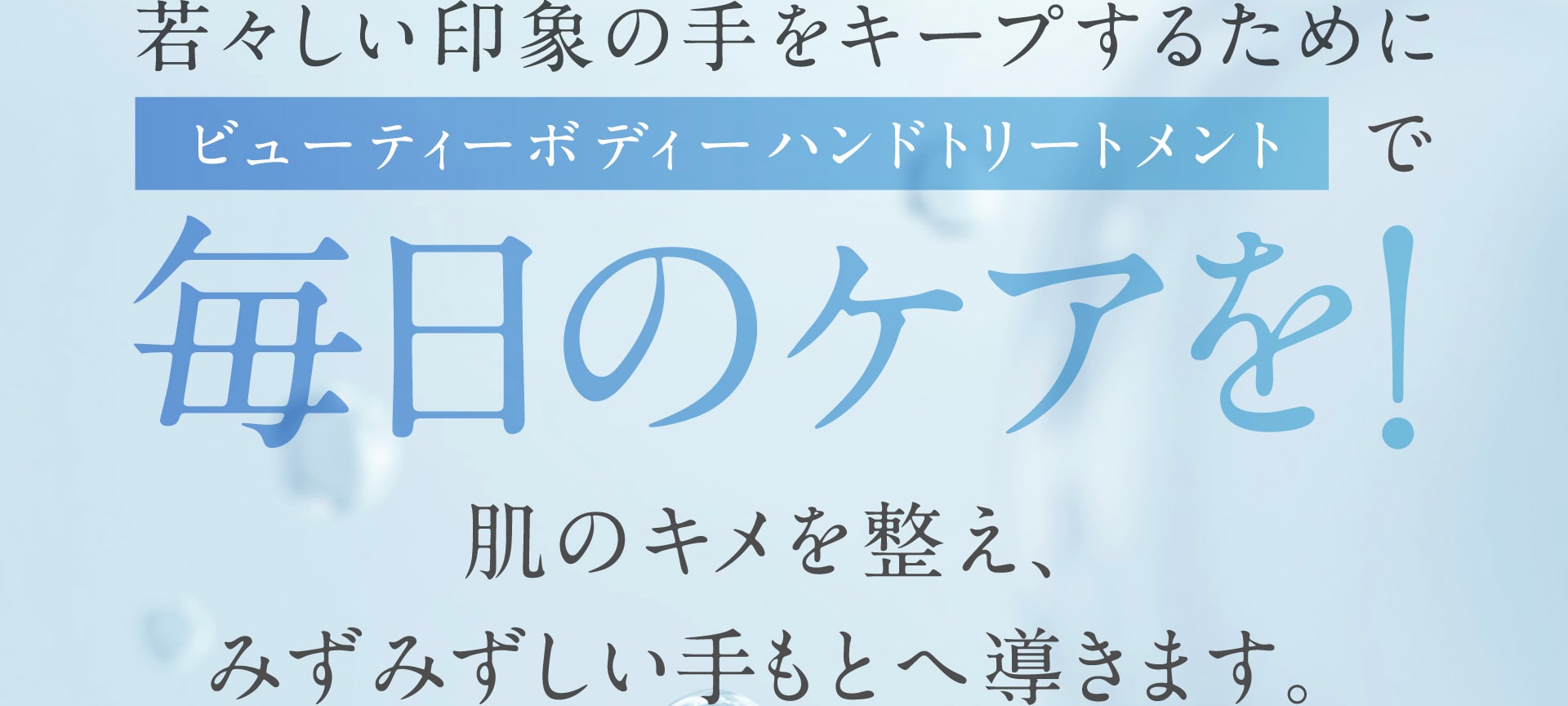 若々しい印象の手をキープするためにビューティーボディーハンドトリートメントで毎日のケアを！