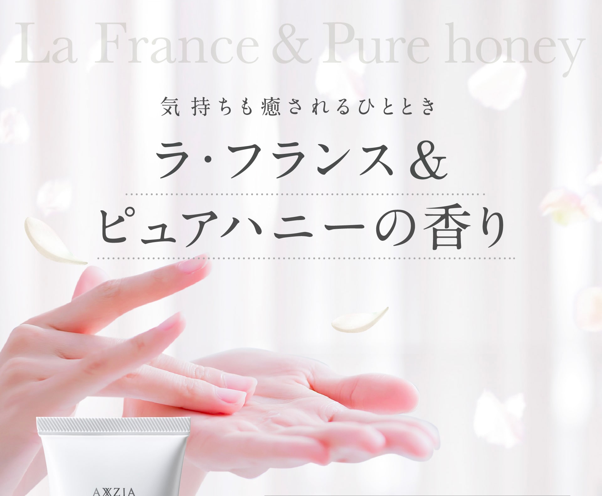 きもちも癒されるラ・フランス＆ピュアハニーの香り
