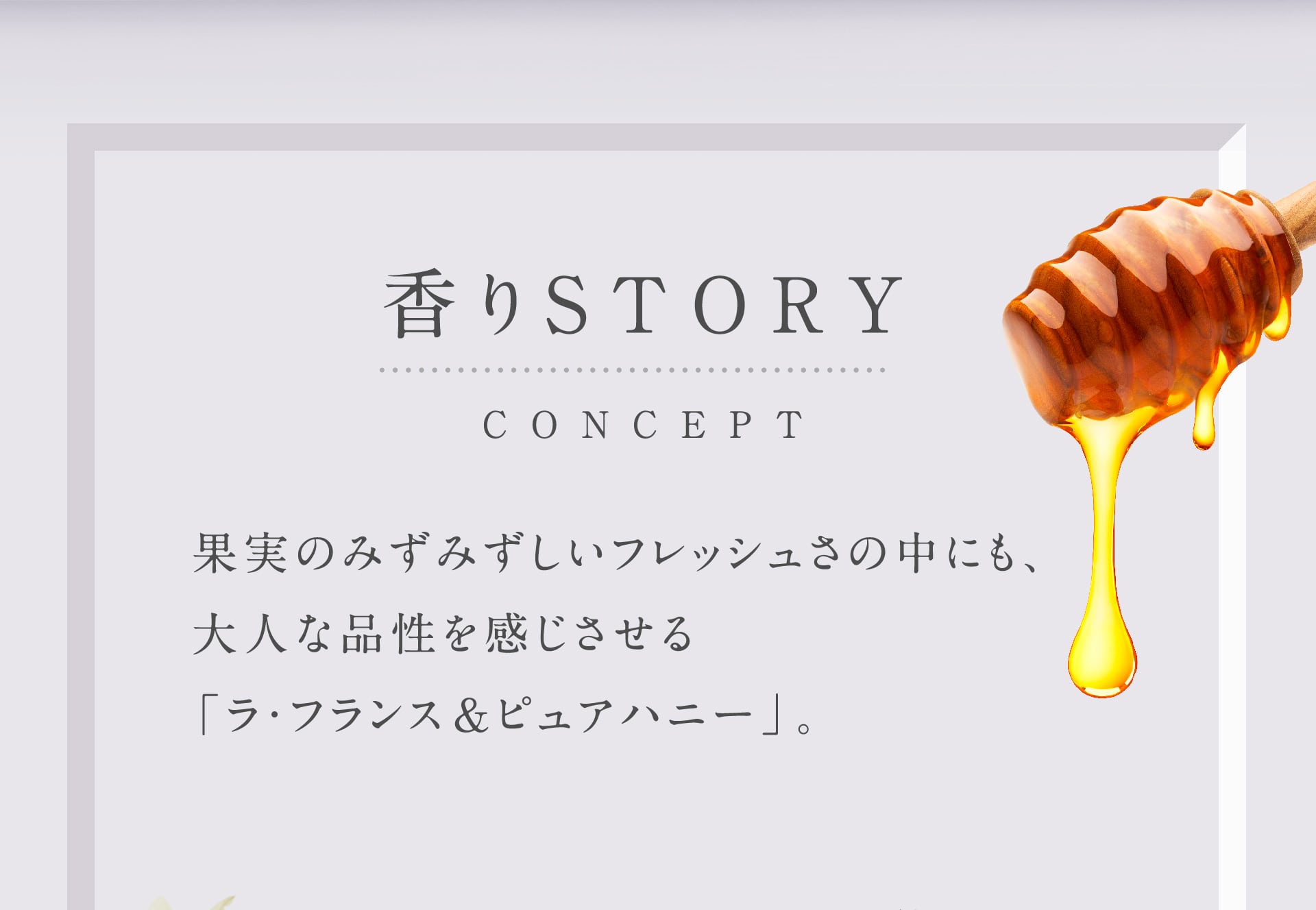 果実のみずみずしいフレッシュさの中にも、大人な品性を感じさせる「ラ・フランス＆ピュアハニー」。