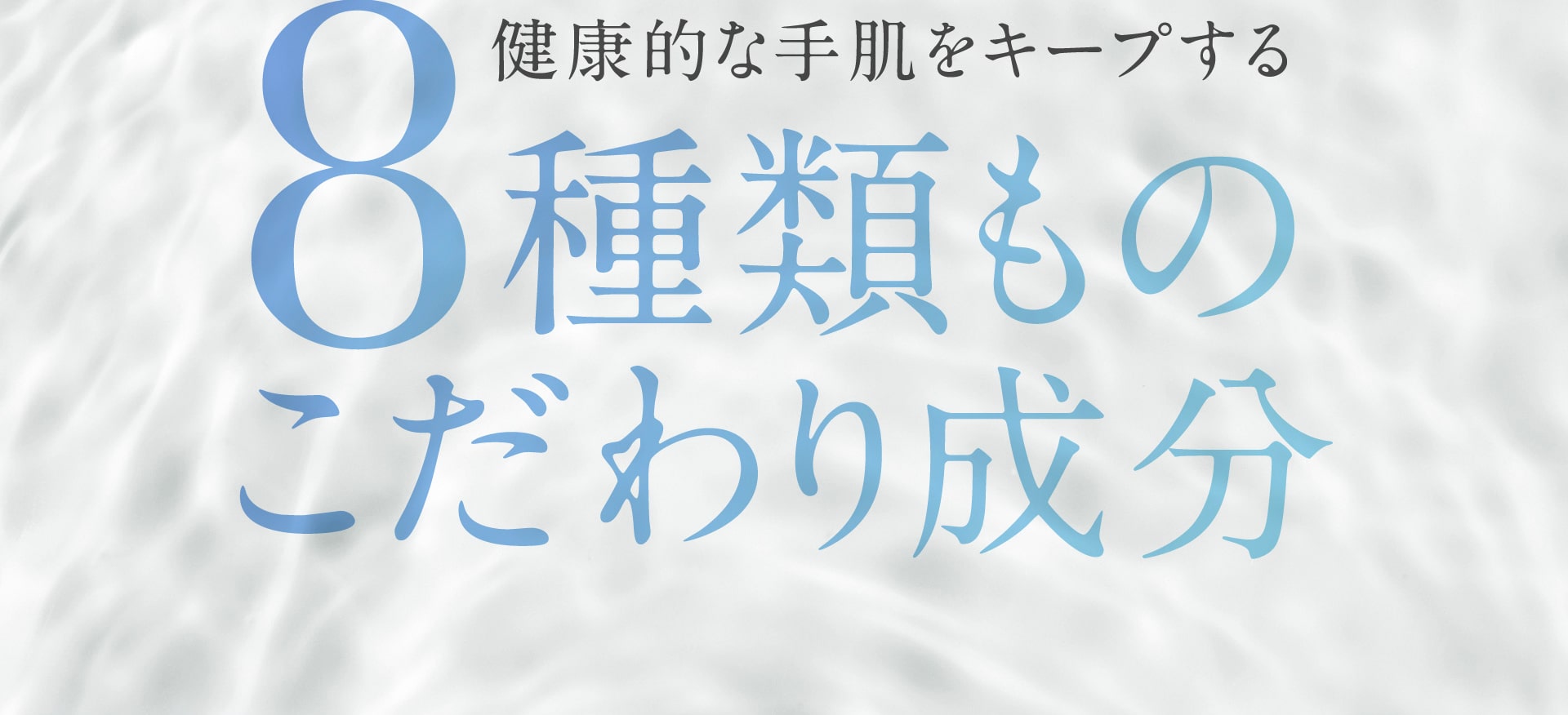 8種類ものこだわり成分