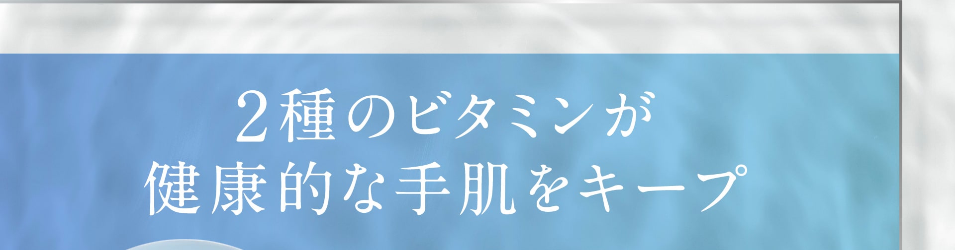 2種のビタミンが健康的な手肌をキープ