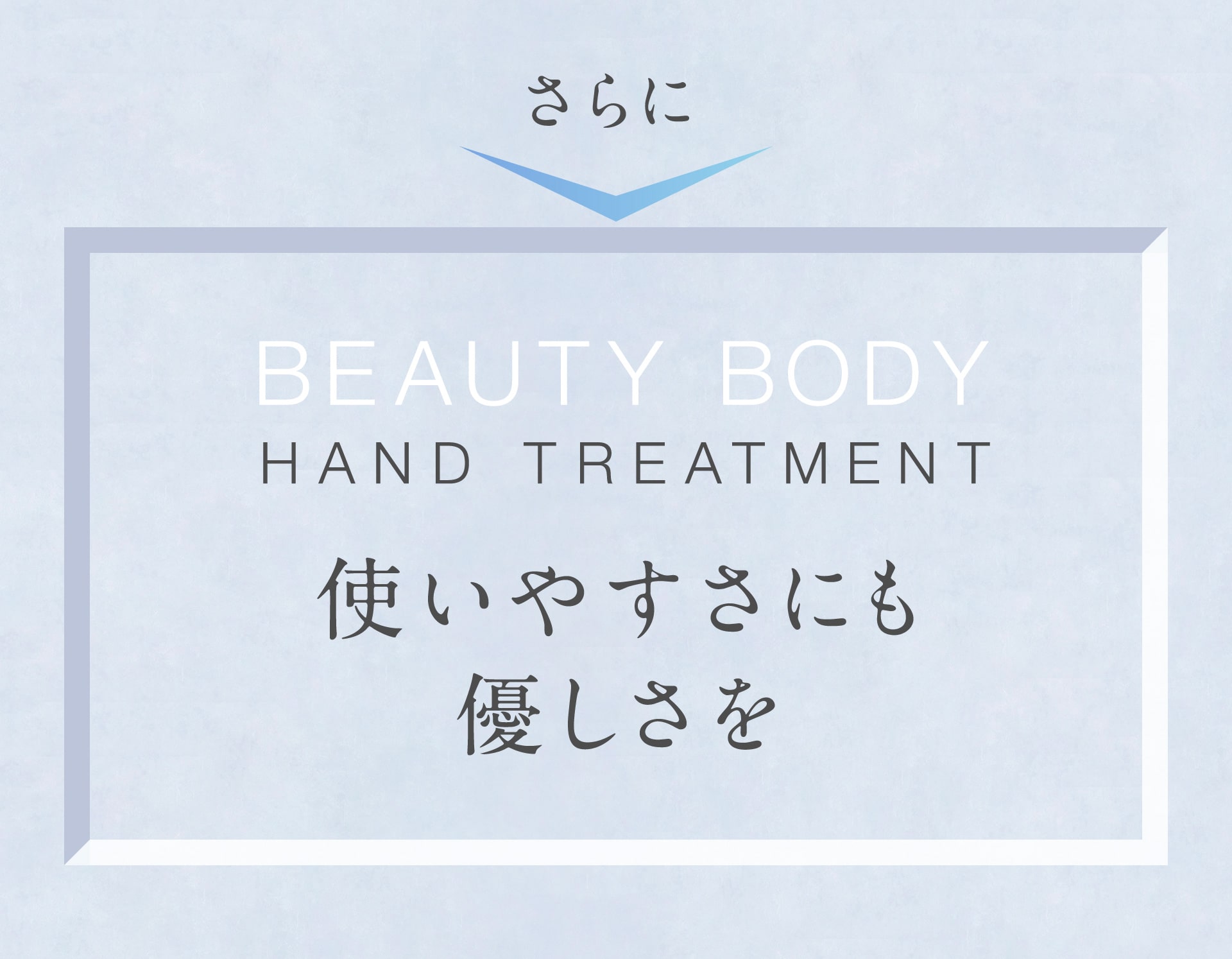 さらに使いやすさにも優しさを