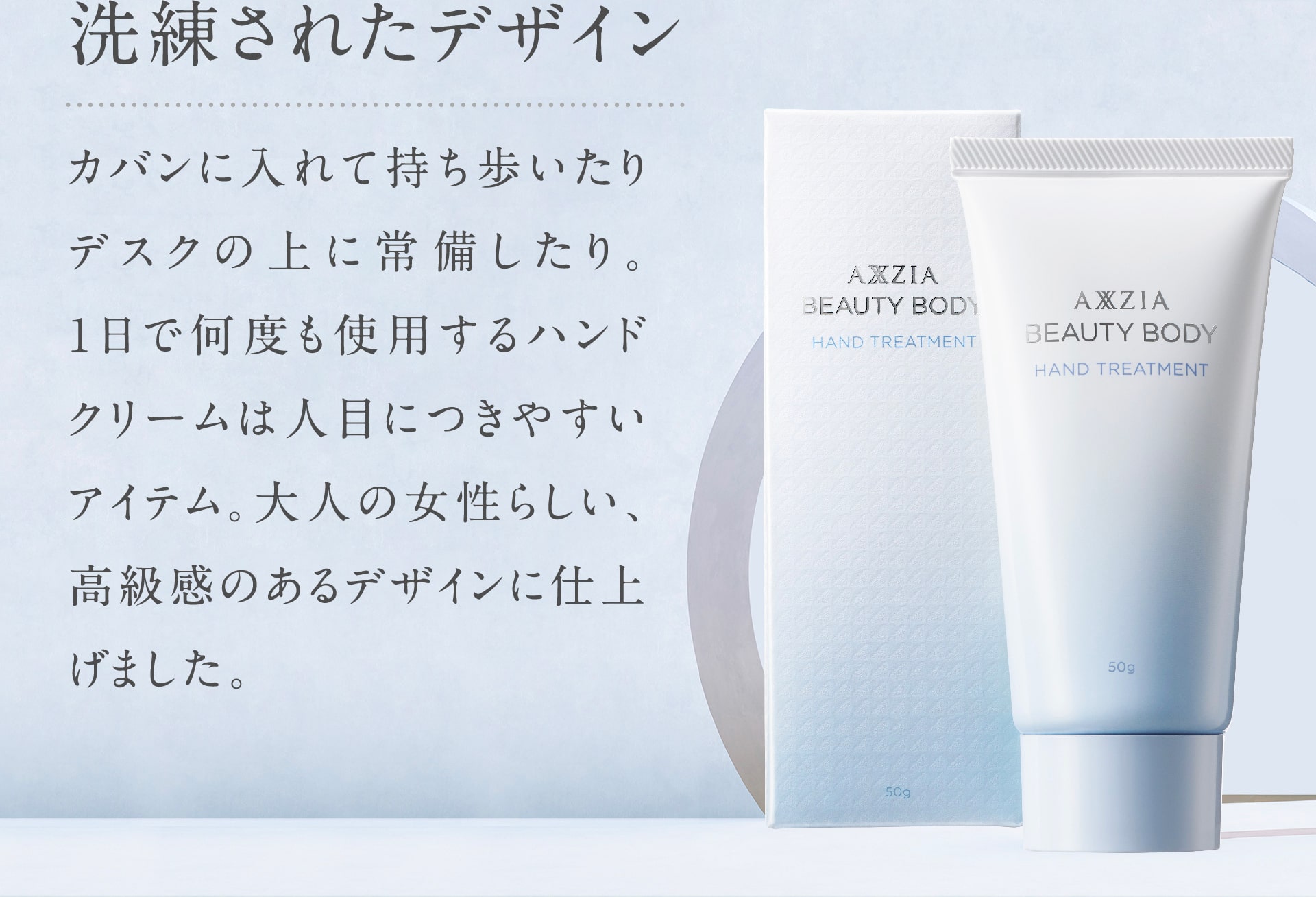 カバンに入れて持ち歩いたりデスクの上に常備したり。ハンドクリームは人目につきやすいアイテム。大人の女性らしい、高級感のあるデザインに仕上げました。