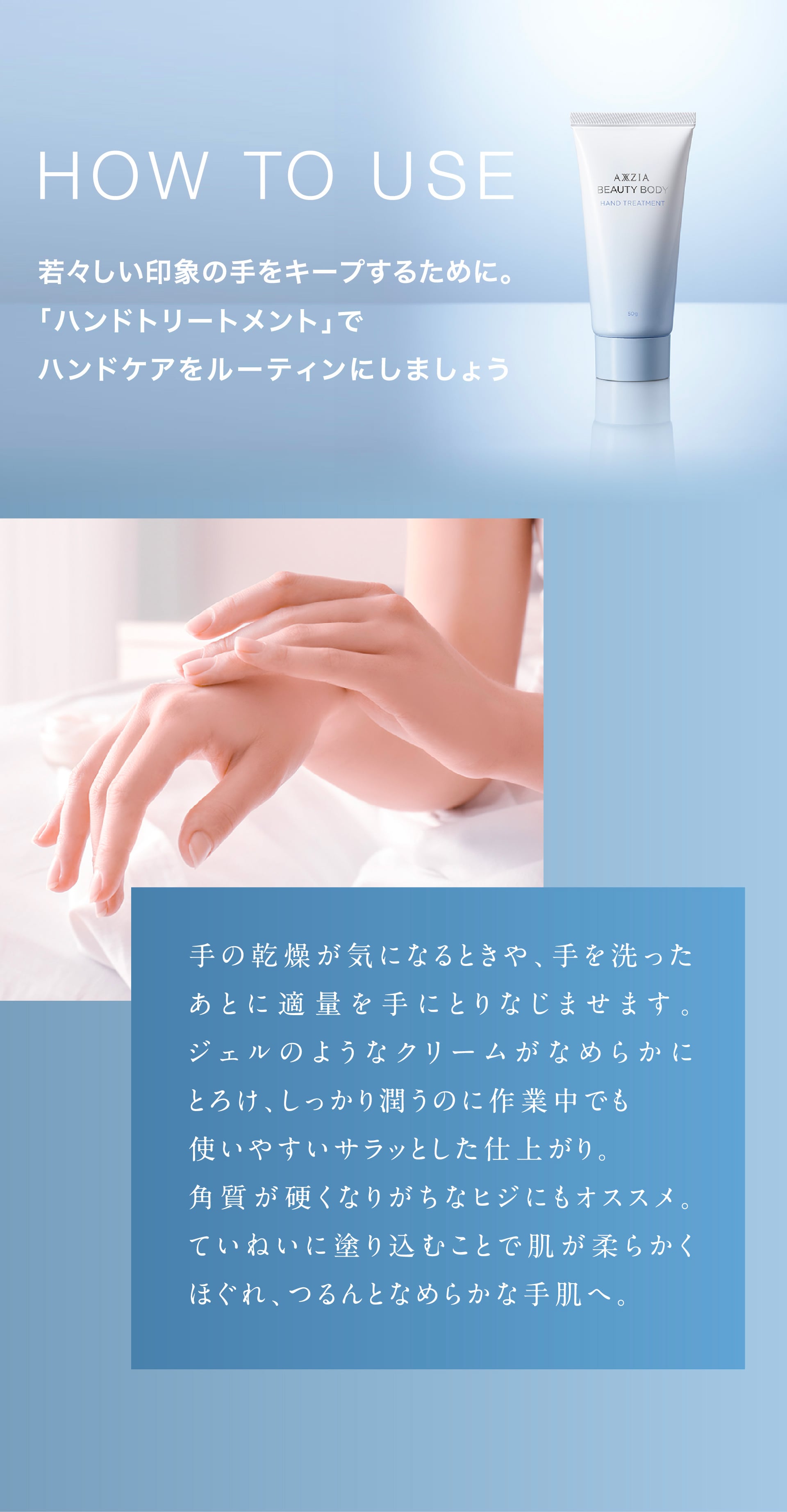 HOW TO USE　手の乾燥が気になるときや、手を洗ったあとに適量を手にとりなじませます。