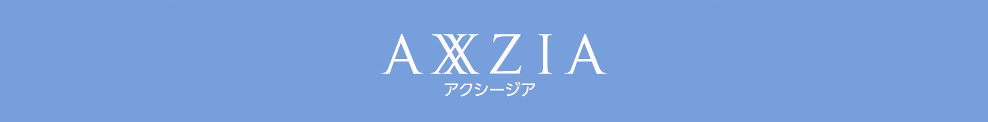AXXZIA アクシージア
