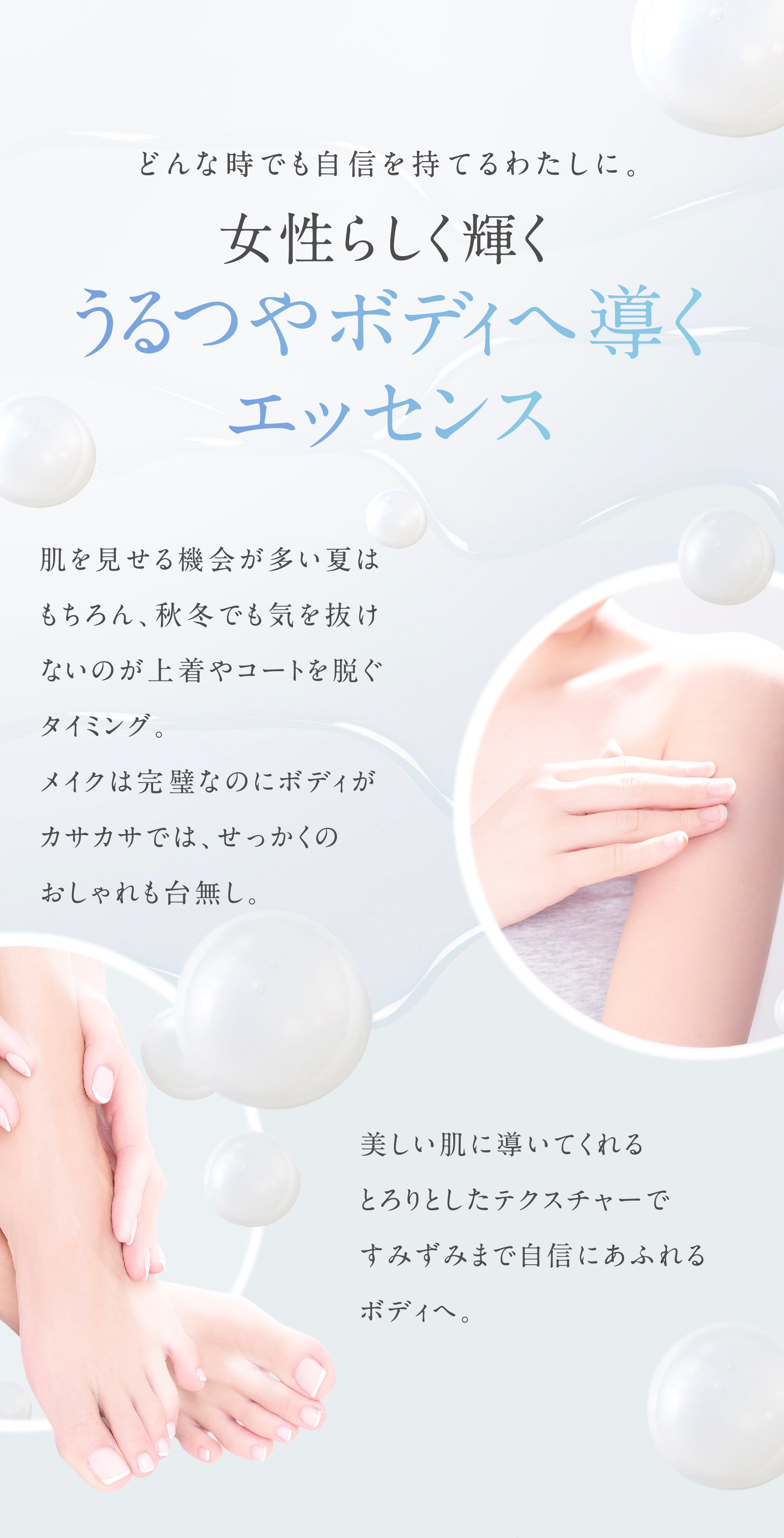 女性らしく輝くうるつやボディへ導くエッセンス