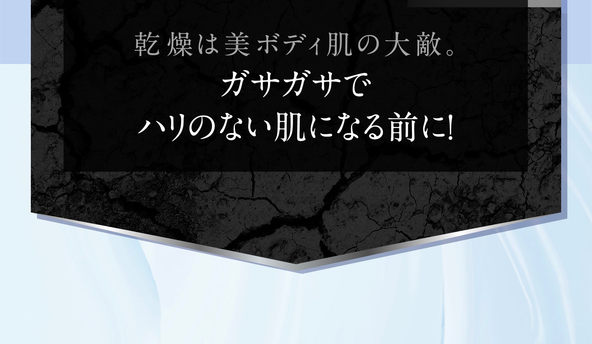 乾燥は美ボディ肌の大敵。ガサガサでハリのない肌になる前に！
