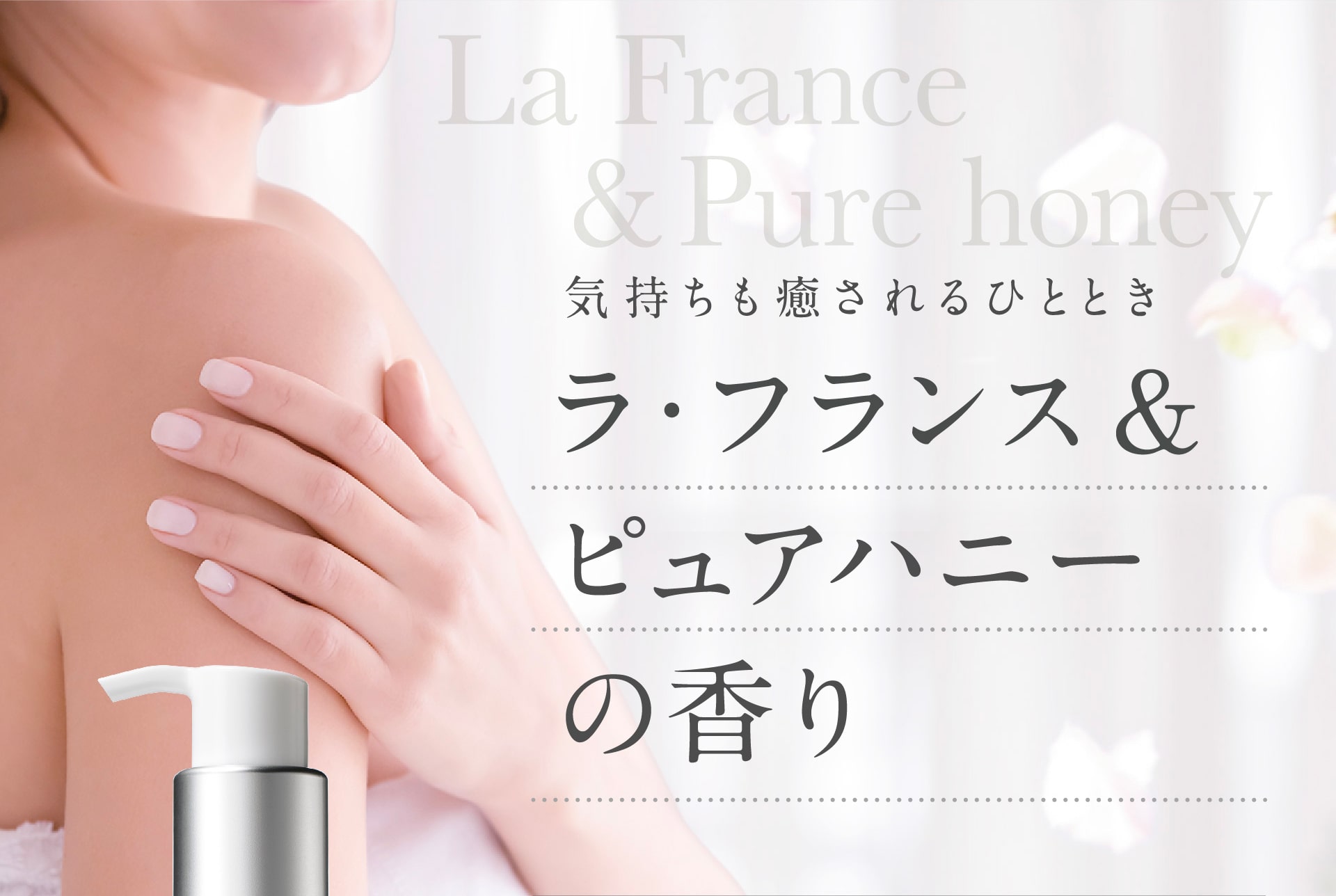 きもちも癒されるラ・フランス＆ピュアハニーの香り