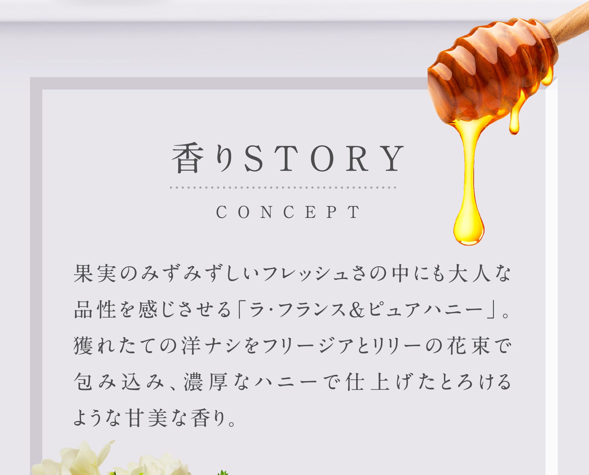 果実のみずみずしいフレッシュさの中にも、大人な品性を感じさせる「ラ・フランス＆ピュアハニー」。
