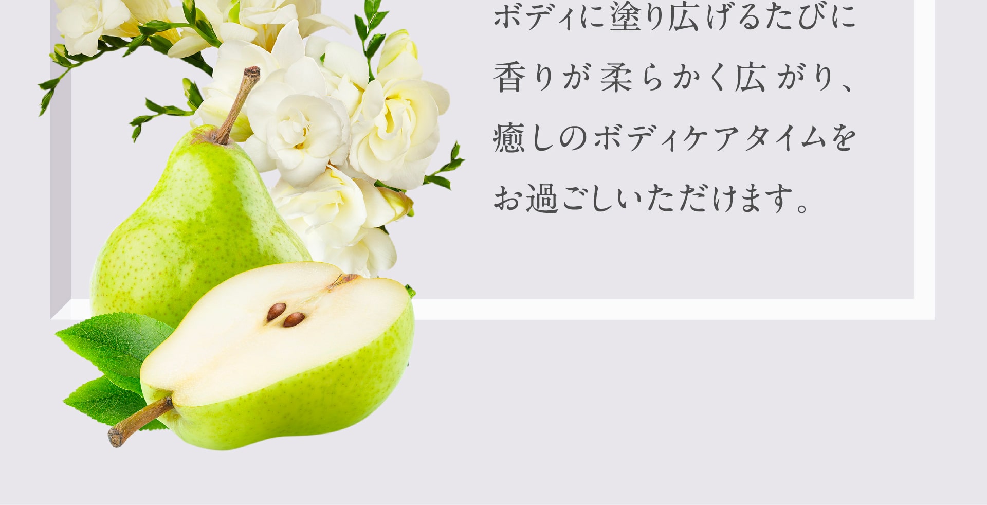 香りが柔らかく広がり、癒しのボディケアタイムをお過ごしいただけます。