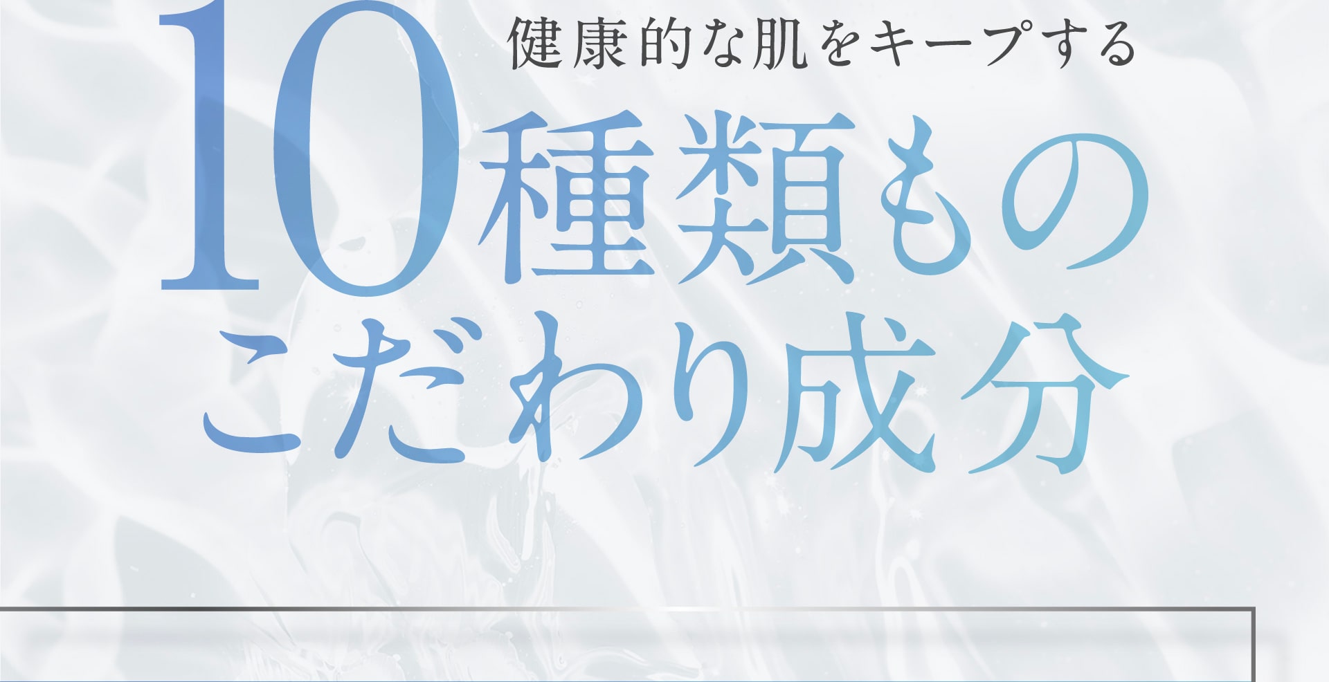 10種類ものこだわり成分
