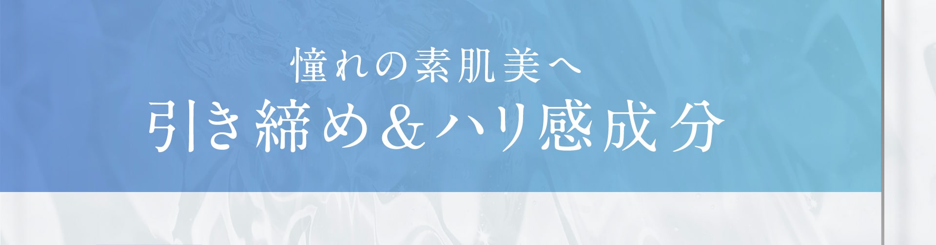 引き締め＆ハリ感成分